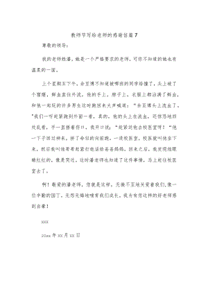 教师节写给老师的感谢信 篇7.docx