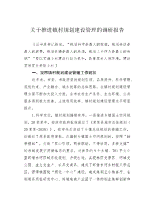 关于推进镇村规划建设管理的调研报告.docx