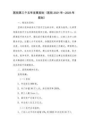 医院第四个五年发展规划 （医院2021年－-2025年规划）.docx