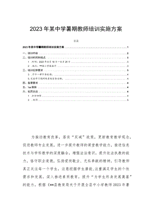 2023年某中学暑期教师培训实施方案.docx