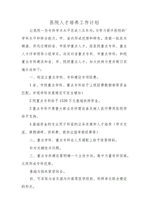 医院人才培养工作计划十八篇.docx