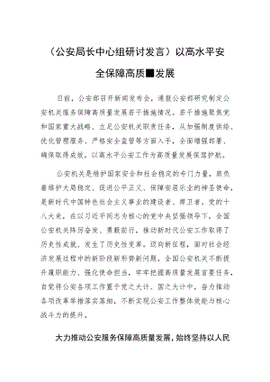 公安局长中心组研讨发言以高水平安全保障高质量发展.docx