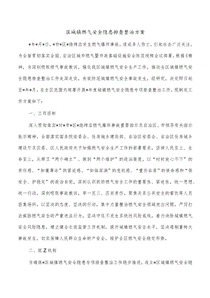 区城镇燃气安全隐患排查整治方案.docx