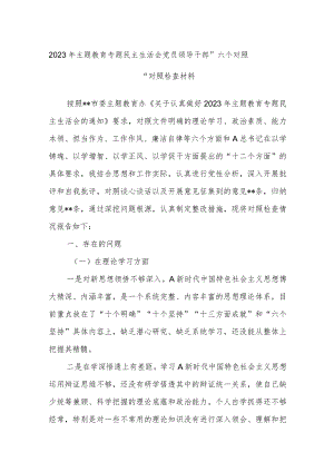 2023年主题 教育专题民主生活会党员领导干部.docx