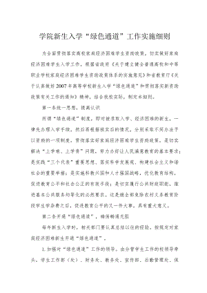 学院新生入学“绿色通道”工作实施细则.docx