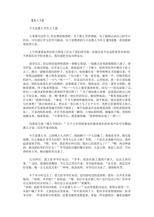 今天是愚人节作文.docx