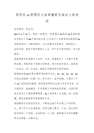 领导在XX管理区公安局履新见面会上的讲话.docx