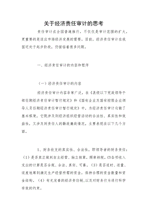 关于经济责任审计的思考1.docx