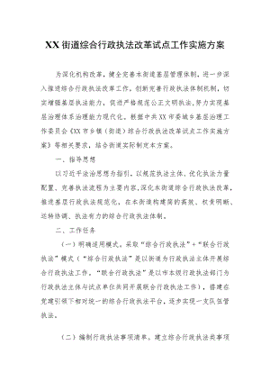 XX街道综合行政执法改革试点工作实施方案.docx