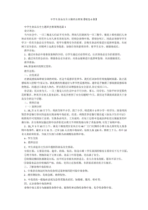 中学生食品安全主题班会教案【精选6篇】.docx