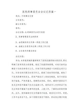 医院药事委员会会议记录篇一.docx