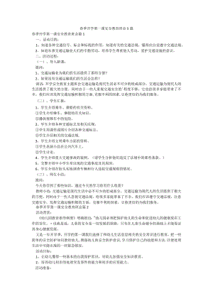 春季开学第一课安全教育班会5篇.docx