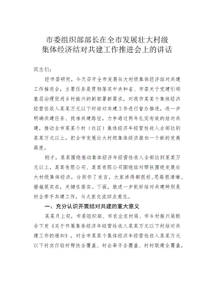 市委组织部部长在全市发展壮大村级集体经济结对共建工作推进会上的讲话.docx