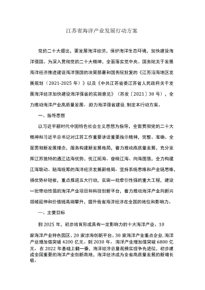 江苏省海洋产业发展行动方案.docx