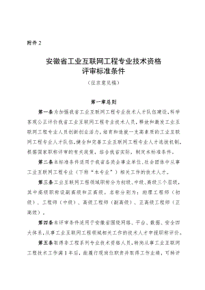 安徽省工业互联网工程专业技术资格评审标准条件.docx