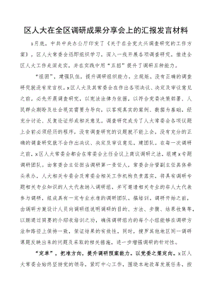 区人大调研成果分享会汇报发言材料调查研究工作经验总结汇报报告.docx