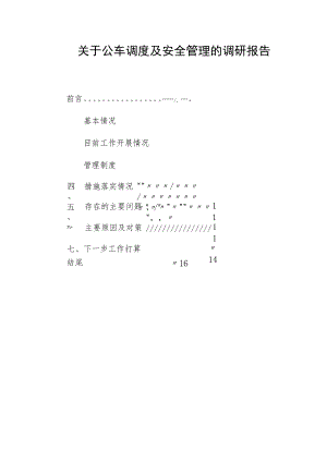 关于公车调度及安全管理的调研报告.docx