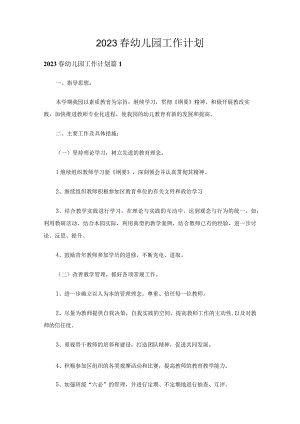 2023春幼儿园工作计划（通用24篇）.docx
