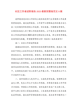 社区工作者述职报告2023最新完整版范文8篇.docx