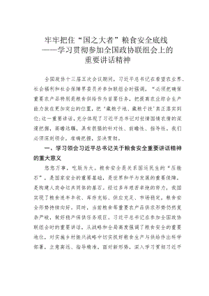 牢牢把住“国之大者”粮食安全底线——学习贯彻参加全国政协联组会上的重要讲话精神.docx