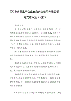 XX市食品生产企业食品安全信用分级监管的实施办法.docx