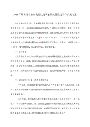2023年度云南省农村危房改造和农房抗震改造工作实施方案（2023年）.docx