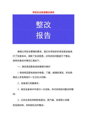 学校安全检查整改报告.docx