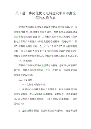 关于进一步简化优化电网建设项目审批流程的实施方案.docx