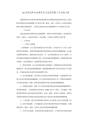 县新冠肺炎疫情常态化监测预警工作实施方案.docx
