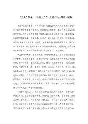 2023“五大”要求、“六破六立”大讨论活动专题研讨材料最新精选版【15篇】.docx