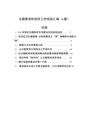 主题教育阶段性工作综述总结汇编（8篇）.docx
