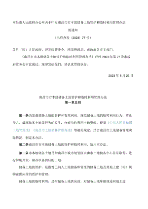 南昌市人民政府办公室关于印发南昌市市本级储备土地管护和临时利用管理办法的通知.docx