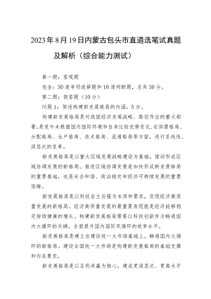 2023年8月19日内蒙古包头市直遴选笔试真题及解析（综合能力测试）.docx