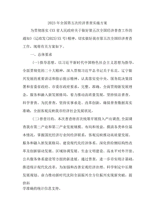 2023年开发区开展全国第五次经济普查专项实施方案 （汇编3份）.docx