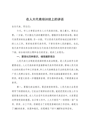 人大：在人大代表培训班上的讲话.docx