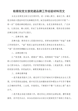 检察院支部团队建设品牌工作经验材料总结汇报报告.docx