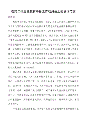 第二批主题教育筹备工作动员会议讲话.docx