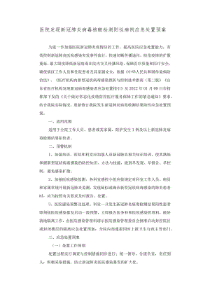 第二人民医院发现新冠肺炎病毒核酸检测阳性病例应急处置预案（2022年修订版）.docx