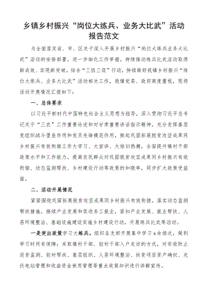 乡镇乡村振兴岗位大练兵业务大比武活动报告工作汇报总结.docx