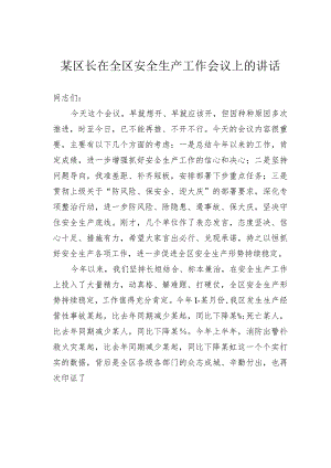 某区长在全区安全生产工作会议上的讲话.docx
