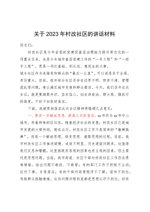 关于2023年村改社区的讲话材料 .docx