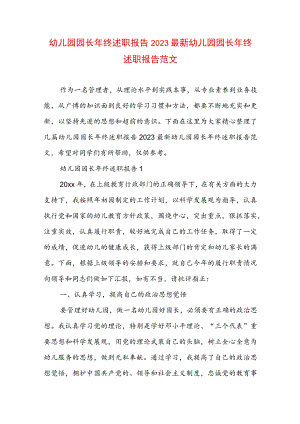 幼儿园园长年终述职报告2023最新 幼儿园园长年终述职报告范文.docx