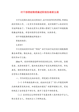 村干部德能勤绩廉述职报告最新五篇.docx