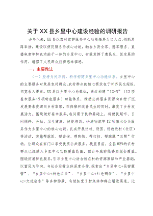 关于县乡里中心建设经验的调研报告.docx