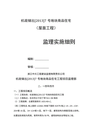 屋面工程监理实施细则.docx