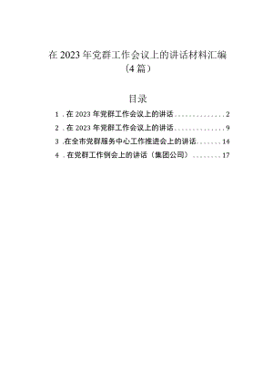 在2023年党群工作会议上的讲话材料汇编（4篇）.docx