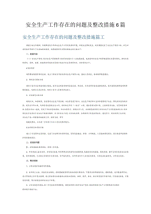 安全生产工作存在的问题及整改措施6篇.docx
