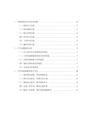 党员干部2023年专题组织生活会“六个方面”对照检查材料一.docx