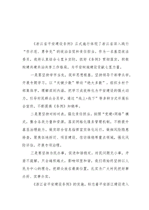 三篇浙江省平安建设条例学习心得感悟范文.docx