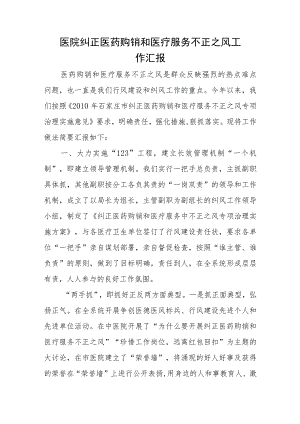 医院纠正医药购销和医疗服务不正之风工作汇报.docx